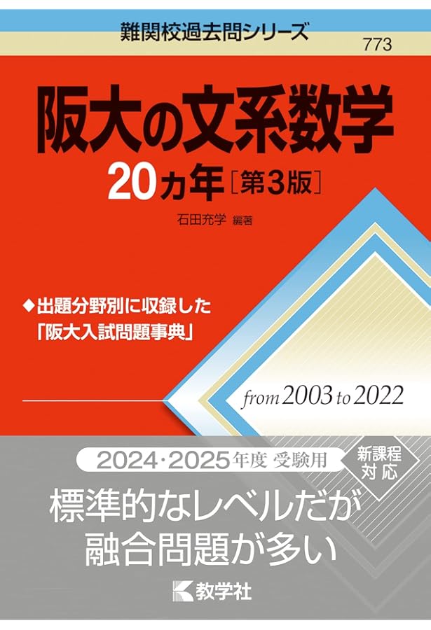 阪大の文系数学20カ年 (難関校過去問シリーズ) | 石田 充学 |本 | 通販
